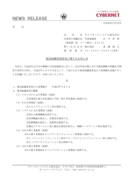 経営組織体制変更に関するお知らせ