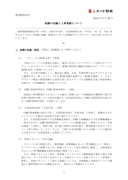 組織の改編と人事異動について