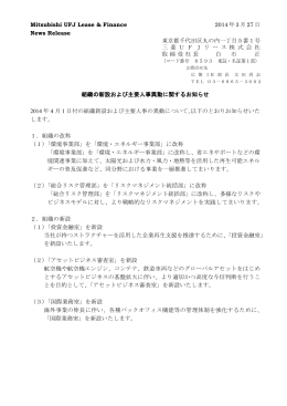 組織の新設および主要人事異動に関するお知らせ