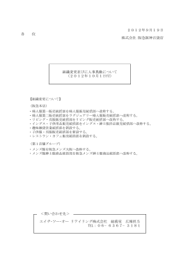 組織変更並びに人事異動について - エイチ・ツー・オー・リテイリング
