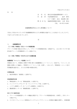 組織機構改革および人事異動について