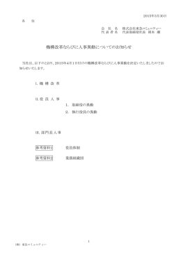 機構改革ならびに人事異動についてのお知らせ