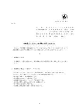 組織変更ならびに人事異動に関するお知らせ （PDFファイル/139K）