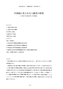 中国語に見られる入破音の研究 A Study on Implosive