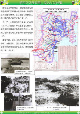昭和22年9月 カスリン台風