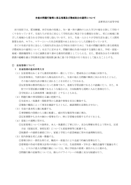 生徒の問題行動等に係る指導および懲戒処分の適用について