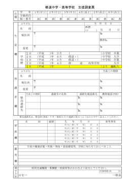 生徒調査票(PDF版) - 修道中学校・修道高等学校