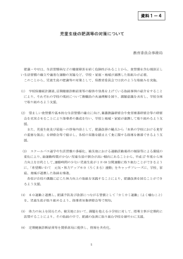 児童生徒の肥満等の対策について 資料1－4