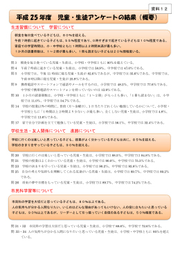 資料12 平成25 年度 児童・生徒アンケートの結果（概要）（ 、163.4 KB）