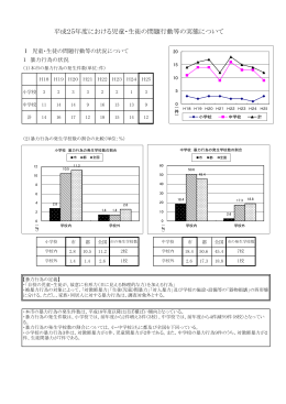 平成25年度における児童・生徒の問題行動等の実態について