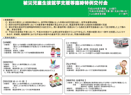 被災児童生徒就学支援等臨時特例交付金