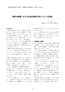 高校の授業における生徒の数学不安についての研究