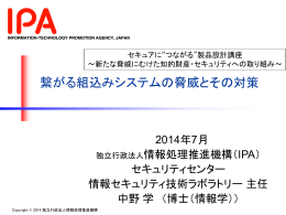 「繋がる組込みシステムの脅威とその対策」（PDF形式