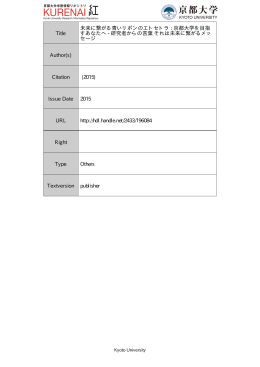 Title 未来に繋がる青いリボンのエトセトラ : 京都大学を目指 すあなたへ