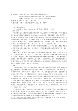 研究課題名：がん患者の QOL に繋がる在宅医療推進に向けた、 総合的