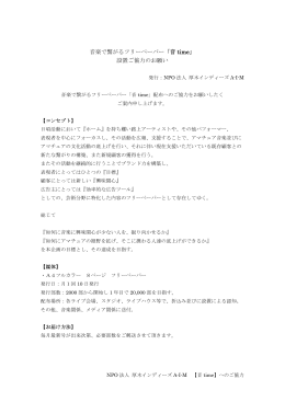 音楽で繋がるフリーペーパー「音 time」