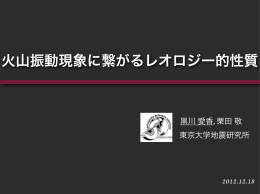 火山振動現象に繋がるレオロジー的性質