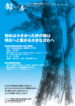 初めは小さかった絆の輪は 明日へと繋がる大きな流れへ