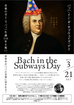 30&sim; 世界と繋がる「バッハリレー」 11階スカイロビーにて開催！（入場無料）