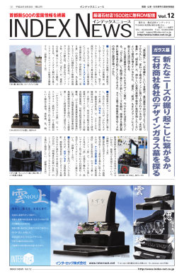 新たな ニ ー ズ の 掘り起こし に 繋がるか。 石材商社各社 の デザイ ン ガ