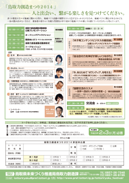 人と出会い、繋がる楽しさを見つけてください。 「鳥取力創造まつり2014」