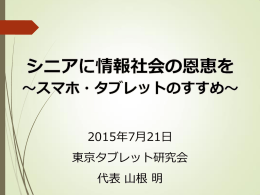 人や情報と繋がる道具を 使いこなそう