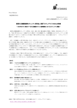 提言「セキュアライフ2020」を発表 - 一般社団法人重要生活機器連携