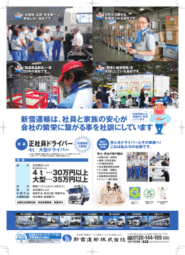 新雪運輸は、社員と家族の安心が 会社の繁栄に繋がる事を社訓にしてい