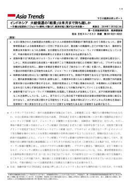 ｢結果｣は来月まで持ち越しか ～市場は短期的に「ジョコ・ウィ勝利」で動くが