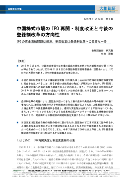 中国株式市場の IPO 再開・制度改正と今後の 登録制改革の方向性
