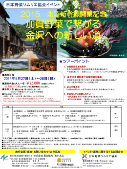 終了しました＞ ベジフルツアー in 金沢 2015 北陸新幹線開業記念 加賀