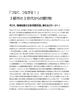 「つなぐ、つながる！」 3都市の3世代からの贈り物