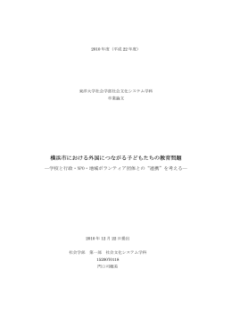 横浜市における外国につながる子どもたちの教育問題