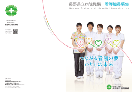 つながる看護の夢 わたしの未来 - 地方独立行政法人長野県立病院機構