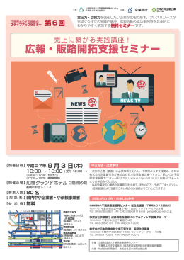 「売上に繋がる実践講座！広報・販路開拓支援セミナー」 リーフレット