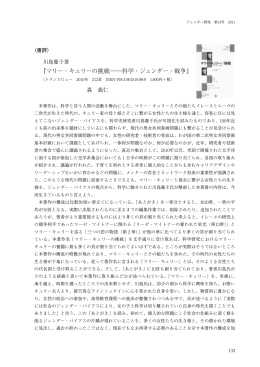 『マリー・キュリーの挑戦――科学・ジェンダー・戦争』