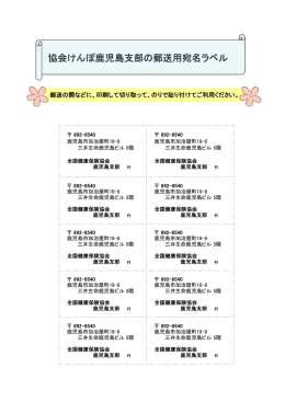 協会けんぽ鹿児島支部の宛名ラベル（PDFファイル）