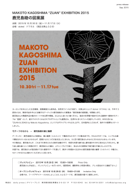 鹿児島睦の図案展 - デイリープレス