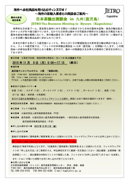 日本茶輸出商談会 in 九州（鹿児島）
