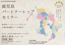 鹿児島 パートナーシップ セミナー