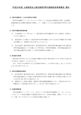 平成26年度 公益財団法人鹿児島県市町村振興協会事業報告 要約