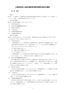 公益財団法人鹿児島県育英財団奨学金貸与規程