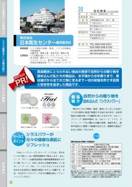 日本衛生センター鹿児島支社 自然からの贈り物を 詰め込んだ「シラス