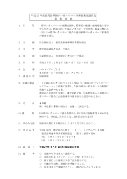 平成 27 年度鹿児島県障がい者スポーツ指導員養成講習会 募 集 要 綱