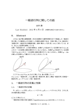 一般逆行列と特異値分解と一般化した一般逆行列