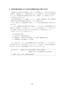 5 放射状都市鉄道における逆方向需要の特性に関する分析（PDF形式