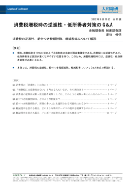 消費税増税時の逆進性・低所得者対策の Q＆A