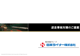 逆送防止対策 - 日本ライナー株式会社