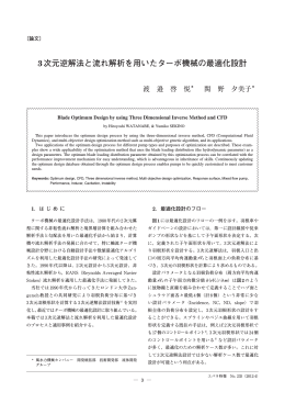 3次元逆解法と流れ解析を用いたターボ機械の最適化設計