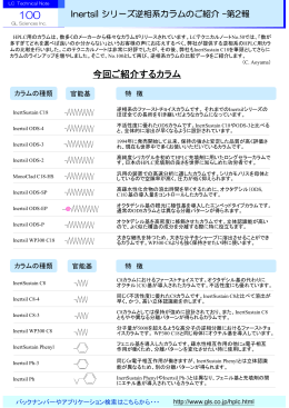 Inertsil シリーズ逆相系カラムのご紹介 &ndash;第2報